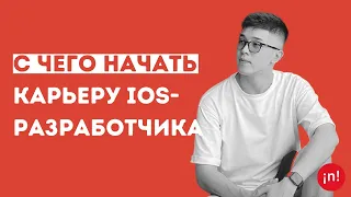 С чего начать карьеру iOS-разработчика в Казахстане?| Алмас Зайнолдин