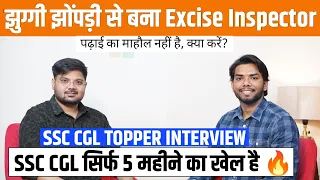 SSC CGL सिर्फ 5 महीने का खेल है? | Excise Inspector | Full Strategy 📚| SSC CGL Topper Interview 2023