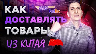 Как доставлять товары из Китая. Что такое КАРГО