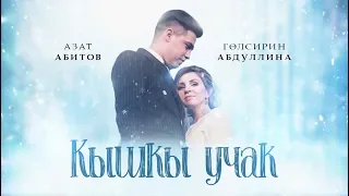 Премьера! Гульсирень Абдуллина / Азат Абитов - "Кышкы учак" ( Ява карлар)