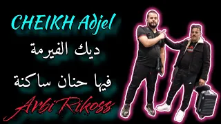 Cheikh Adjel-Dik firma Fiha Hanane - Avec Arbi Rikoss- شيخ شيوخ عجال