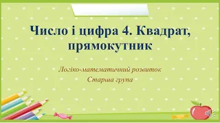 Відеозаняття з математики "Число і цифра 4. Квадрат, прямокутник" Старша група