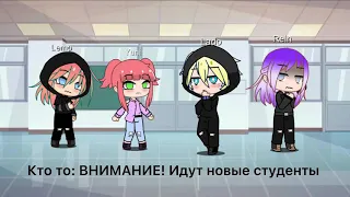 ~(Новые студенты)~ meme Gacha life Кошка Лана,Йоши,Крошка Ева , Ульяна Реинбов