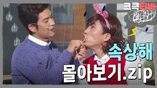 [크큭티비] 금요스트리밍: 속상해.zip | KBS 방송