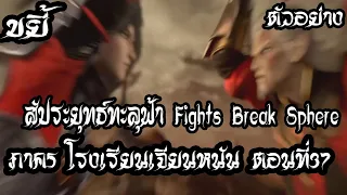 ขยี้ ตัวอย่าง  สัประยุทธ์ทะลุฟ้า ภาค5  โรงเรียนเจียนหนัน   ตอนที่37  Fights Break Sphere