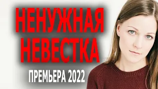 Новинка Ненужная невестка 2022