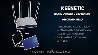 Keenetic подключение и настройка USB жесткого диска