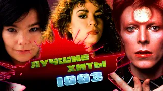 ЛУЧШИЕ ЗАРУБЕЖНЫЕ ХИТЫ 1993 ГОДА / Самые популярные песни из 1993... что мы слушали?
