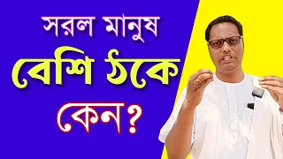 ভালো মানুষ বেশি ঠকে কেন?| motivational speech in bengali for success in life