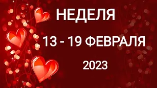 ДЕВА ♍. ЗВЁЗДНАЯ НЕДЕЛЯ 13-19 ФЕВРАЛЯ 2023. Таро прогноз.