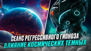 Влияние космических темных. Сеанс регрессивного гипноза