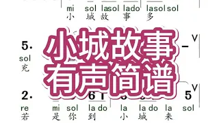 四、小城故事-有声简谱，“看似一幅画 听像一首歌 人生境界真善美 这里已包括“