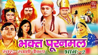 Bhakt Puranmal Part 2 || गाथा भक्त्त पूर्णमल की भाग 2 ||Smrat Swami Adhar Chaitanya#Rathor Cassettes