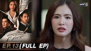 สงครามสมรส EP.13 (FULL EP)  | 6 พ.ค. 67 | one31