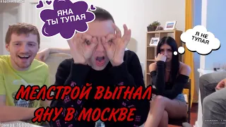 MELLSTROY ВЛЮБИЛСЯ И ВЫГНАЛ ЯНУ! VJLINK И МЕЛСТРОЙ В МОСКВЕ! 20.20