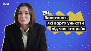 Запитання, які краще не задавати під час інтервʼю #3 | Курс: Глибинні інтервʼю | Марина Пташник