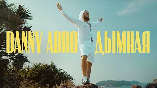 DANNY ABRO - Дымная (official video)