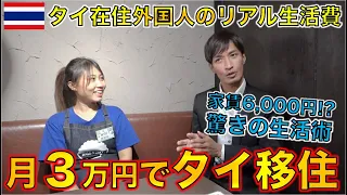 【タイ移住】月28,000円でバンコクで生活するタイ在住外国人の生活が日本人に真似できない。。