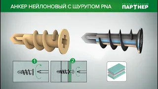 Нейлоновый анкер PNA и металлический анкер PNA M