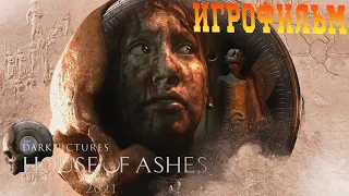 The Dark Pictures Anthology: House of Ashes Лучшая концовка ИГРОФИЛЬМ