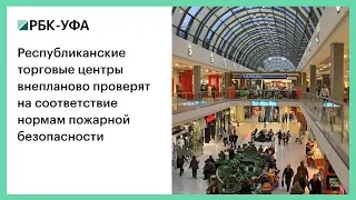 Республиканские торговые центры внепланово проверят на соответствие нормам пожарной безопасности