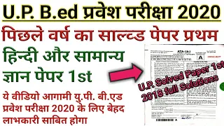 U.P. B.ed 2020 | U.P. B.ed Previous year Solved Paper |U.P. B.ed Solved Paper | Solved Paper 2018