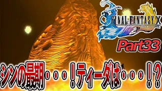 【part33】ついにエンディングへ・・・！【FF10 HDリマスター】