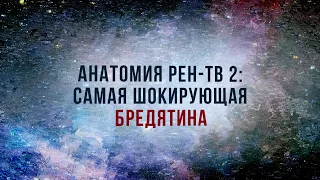 Анатомия Рен ТВ-2: трейлер