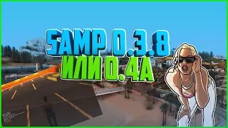 НОВЫЙ GTA SAMP 0.3.8 ИЛИ 0.4A | ВСЕ НОВОСТИ О НОВОМ САМП