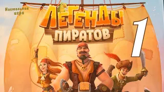 Настольная игра "Легенды пиратов" №1. Правила + Let's Play.