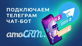 Создай telegram чат-бот в amoCRM!