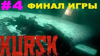 КУРСК прохождение игры #4 Финал игры Гибель Подлодки и Спасение главного Героя