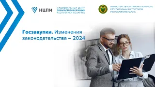 Госзакупки. Изменения законодательства – 2024