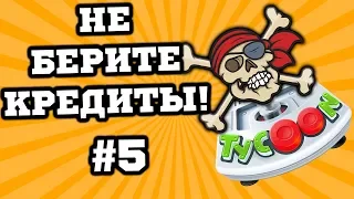 КРЕДИТЫ = ЗЛО! - Game Dev Tycoon #5