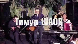 Тимур Шаов