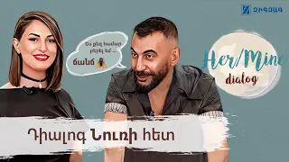 Ես քեզ համար բերել եմ… ճանճ | Արման Նուռ - HerMine dialog 10