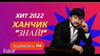 🎸 ХИТ 2022 ПОРВАЛ ВСЕ ЧАРТЫ! Ханчик-"ЗНАЙ"  Казахстан Узбекистан Таджикистан ПЛАЧЕТ СТОЯ!!!!