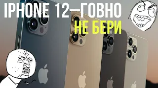 IPHONE 12-ГОВНО!!!/НЕ ПОКУПАЙ IPHONE 12