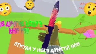 САМЫЕ ДОРОГИЕ ВЕЩИ В BHOP PRO У МЕНЯ ЕСТЬ ДОРОГОЙ НОЖ😳