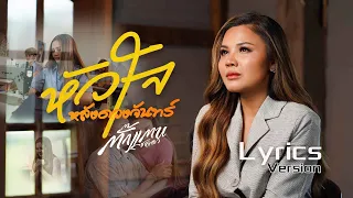 หัวใจหลังดวงจันทร์- ตั๊กแตน ชลดา『 LYRIC VERSION』