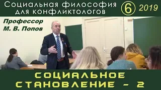 М.В.Попов. 06. «Социальное становление - 2». Социальная философия К-2019.