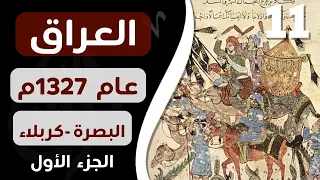 ورق رحّالة : الحلقة 11 - رحلة إبن بطوطة للعراق عام 1327 م.  الجزء 1  (قناة ورق)