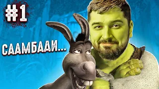 SAAAAMBADI! - SHREK 2