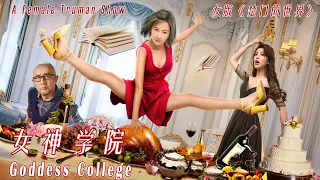 The Goddess College, A Female “Truman Show” | Chinese Comedy Drama film, Full Movie HD