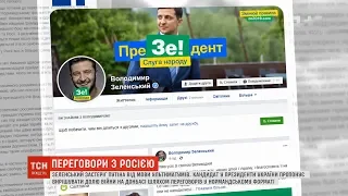 Зеленський пропонує вирішувати долю війни на Донбасі шляхом переговорів у нормандському форматі