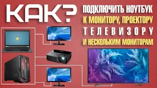 Как подключить  компьютер к телевизору монитору или проектору