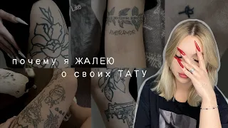 МОИ УЖАСНЫЕ ТАТУИРОВКИ | салон с тараканами, мастер-изwpащеnец и испорченная кожа