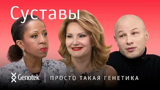 СУСТАВЫ // ПРОСТО ТАКАЯ ГЕНЕТИКА С ЕЛЕНОЙ ХАНГОЙ