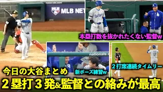 今日の大谷まとめ！２塁打３発&本塁打数を抜かれたくないロバーツ監督との絡みが最高すぎたw【現地映像】4月25日ドジャースvsナショナルズ第２戦