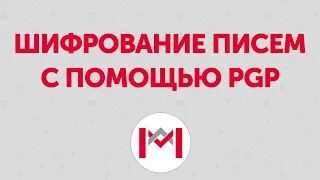 Шифрование писем с помощью PGP в Maillinker.